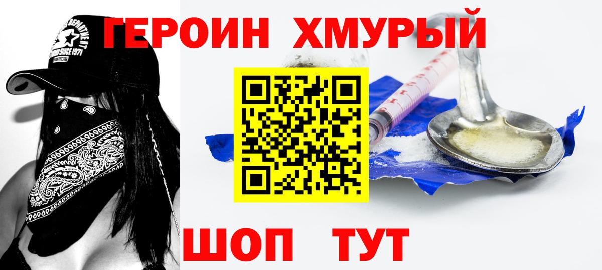 Сосновоборск  ГЕРОИН хмурый  Героин  Вход с VPN 